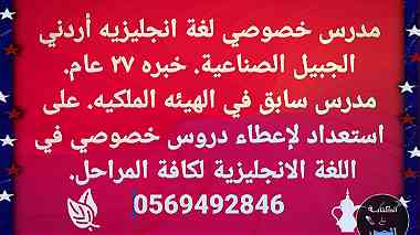 مدرس خصوصي لغة انجليزيه أردني الجبيل الصناعية0569492846
