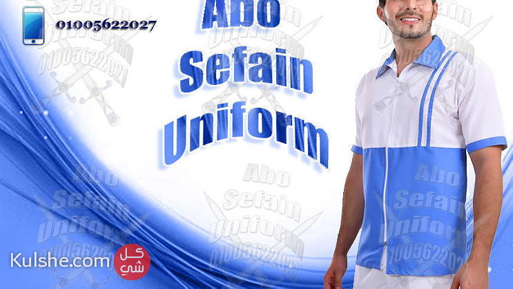 ملابس عمال النظافة و الخدمات -  ابو سيفين يونيفورم 01020275583 - صورة 1