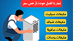 The best prices for maintenance and installation of air conditioners - صورة 5