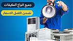 The best prices for maintenance and installation of air conditioners - صورة 6