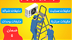 The best prices for maintenance and installation of air conditioners - صورة 10