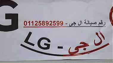 ارقام صيانة LG البحيرة 01154008110