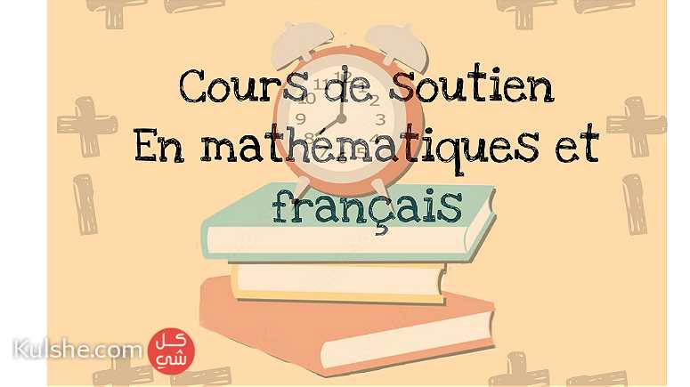 دروس الدعم في الرياضيات واللغة الفرنسية - صورة 1