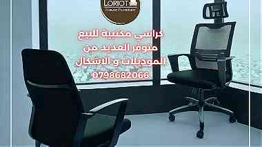 كراسي مكتبية جديد للبيع في عمان 0798682066 لوريوت هاوس للاثاث