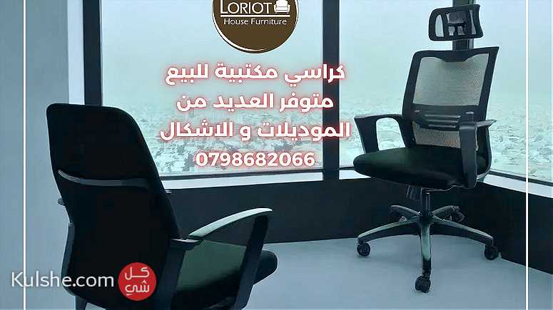 كراسي مكتبية جديد للبيع في عمان 0798682066 لوريوت هاوس للاثاث - Image 1