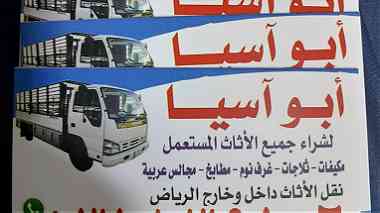راعي شراء اثاث مستعمل شرق الرياض 0531839106