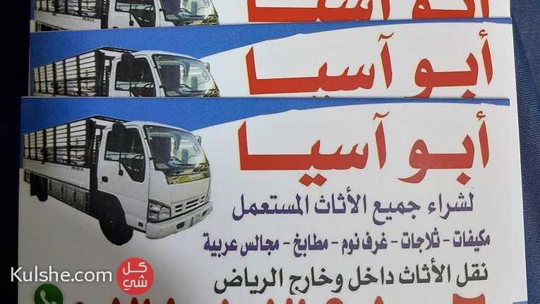 راعي شراء اثاث مستعمل شرق الرياض 0531839106 - Image 1