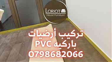 خدمة تركيب ارضيات باركيه في الاردن 0798682066 لوريوت هاوس للاثاث PVC