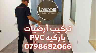 PVC Flooring service in Amman 0798682066 Loriot House Furniture
