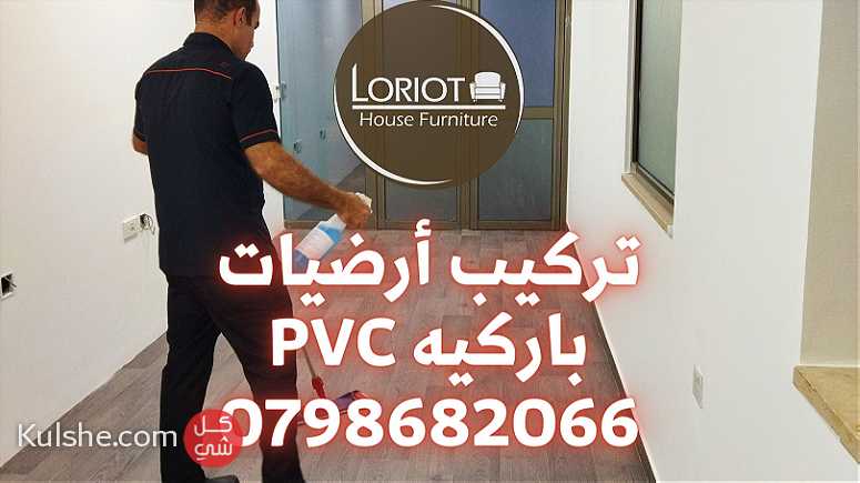 PVC Flooring service in Amman 0798682066 Loriot House Furniture - صورة 1