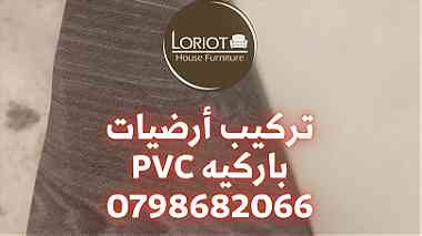خدمات تركيب ارضيات في عمان الاردن 0798682066 لوريوت هاوس للاثاث PVC