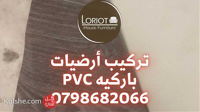 خدمات تركيب ارضيات في عمان الاردن 0798682066 لوريوت هاوس للاثاث PVC - Image 1