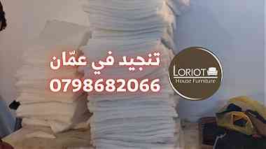 تنجيد صوفايات في عمان الاردن 0798682066 لوريوت هاوس للاثاث