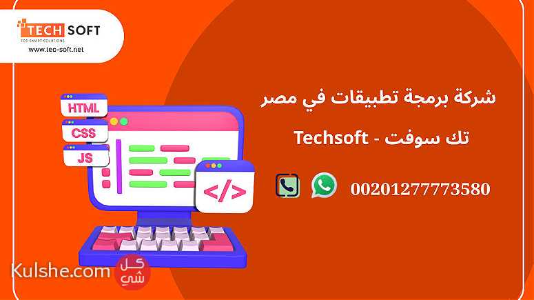 شركة برمجة تطبيقات في مصر  تك سوفت للحلول الذكية  Tec Soft for SMART - Image 1