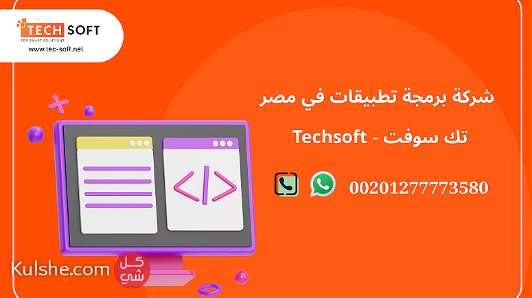 شركة برمجة تطبيقات في مصر  تك سوفت للحلول الذكية  Tec Soft for SMART - صورة 1