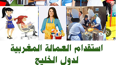 مكتب استقدام العمالة المغربية لدول الخليج