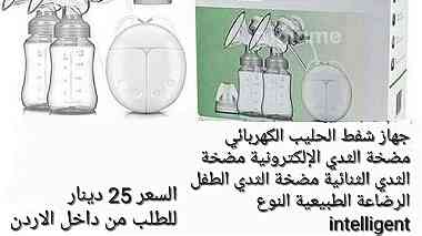 جهاز حليب الاطفال شفاط الحليب الكهربائي في الأردن شفاطات الحليب  شفاط