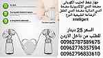 جهاز حليب الاطفال شفاط الحليب الكهربائي في الأردن شفاطات الحليب  شفاط - صورة 5
