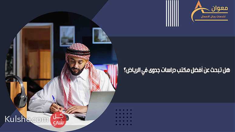 هل تبحث عن أفضل مكتب دراسات جدوى في الرياض - Image 1