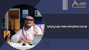 هل تبحث عن أفضل مكتب دراسات جدوى في الرياض