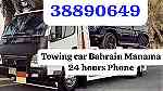 Towing car Bahrain Manama 24 hours Phone 34449677 رقم سطحة شحن سيارات - صورة 2