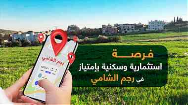 ارض للبيع في رجم الشامي تنظيم سكن ( أ )