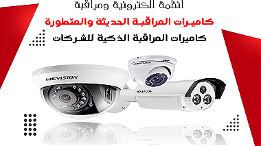 كاميرات المراقبة الذكية للشركات