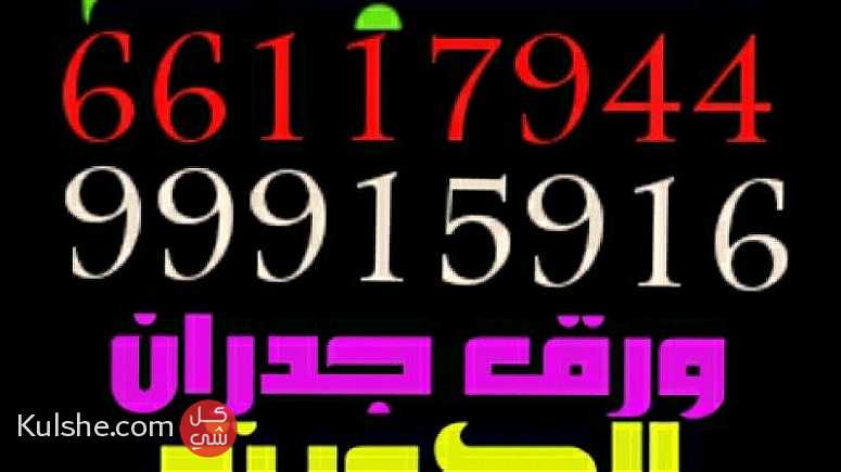 صباغ 66117944 ورق جدران صباغ فى الكويت ... - Image 1