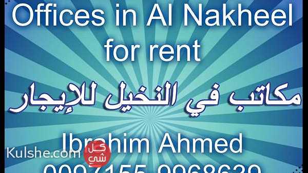 مكاتب في النخيل للإيجار   Offices in Al Nakheel for rent ... - Image 1