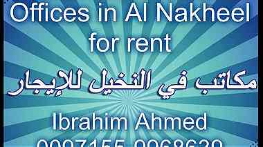 مكاتب في النخيل للإيجار   Offices in Al Nakheel for rent ...