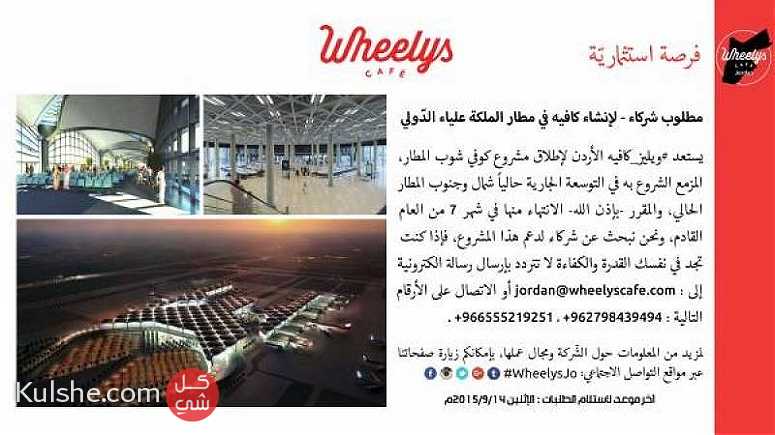 فرصة للاستثمار في كافيه في مطار الملكة علياء الدّولي   الأردن ... - صورة 1