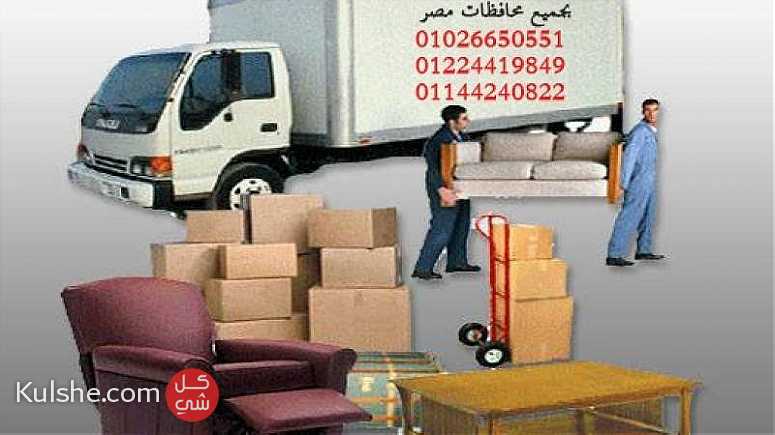 شركة نقل اثاث بمصر  01026650551 ... - صورة 1