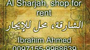 Al Sharjah  shop for rent   الشارقة  محل للإيجار ...