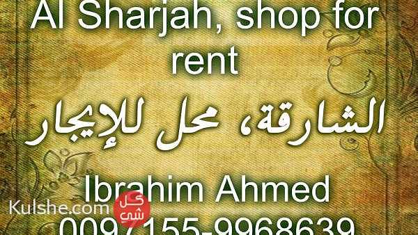 Al Sharjah  shop for rent   الشارقة  محل للإيجار ... - صورة 1
