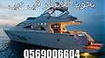 لاطلاق منتج او الاستمتاع بنزهة بحرية في دبي، يخوت وقوارب حديثة للايجار 0569006604 ... - صورة 2