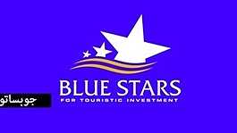تعلن شركة بلو ستارز  للأستثمارات السياحية عن فرص عمل بتخصصات مختلفه ... - Image 1