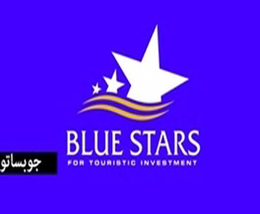 تعلن شركة بلو ستارز  للأستثمارات السياحية عن فرص عمل بتخصصات مختلفه ... - Image 1