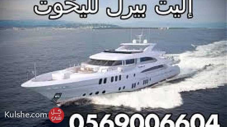 يخوت وقوارب للايجار في دبي 0569006604 ... - Image 1