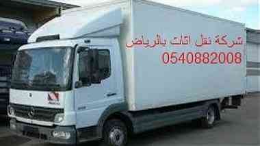 شركة نقل اثاث بالرياض 0558018508 ...
