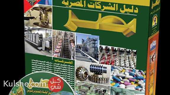 الأدلة الصناعية والتجارية الأولي في مصر منذ عام 1998 ... - صورة 1