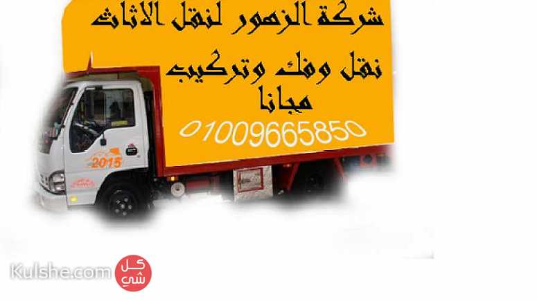 شركة نقل اثاث فى الهرم 01009665850 ... - Image 1