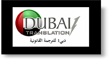 ترجمة عربي إنجليزي وبالعكس دبي1 ...
