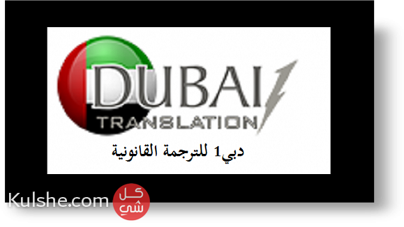 ترجمة عربي إنجليزي وبالعكس دبي1 ... - Image 1