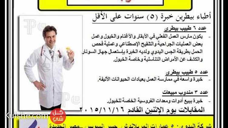 مطلوب اطباء بيطرين لكبرى العيادات البيطرية بالسعودية ... - صورة 1